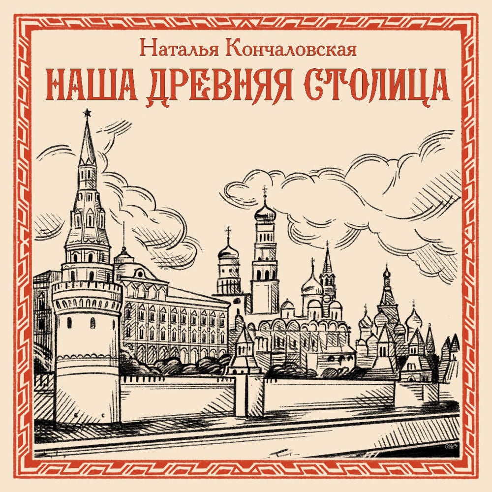 Наша древняя столица