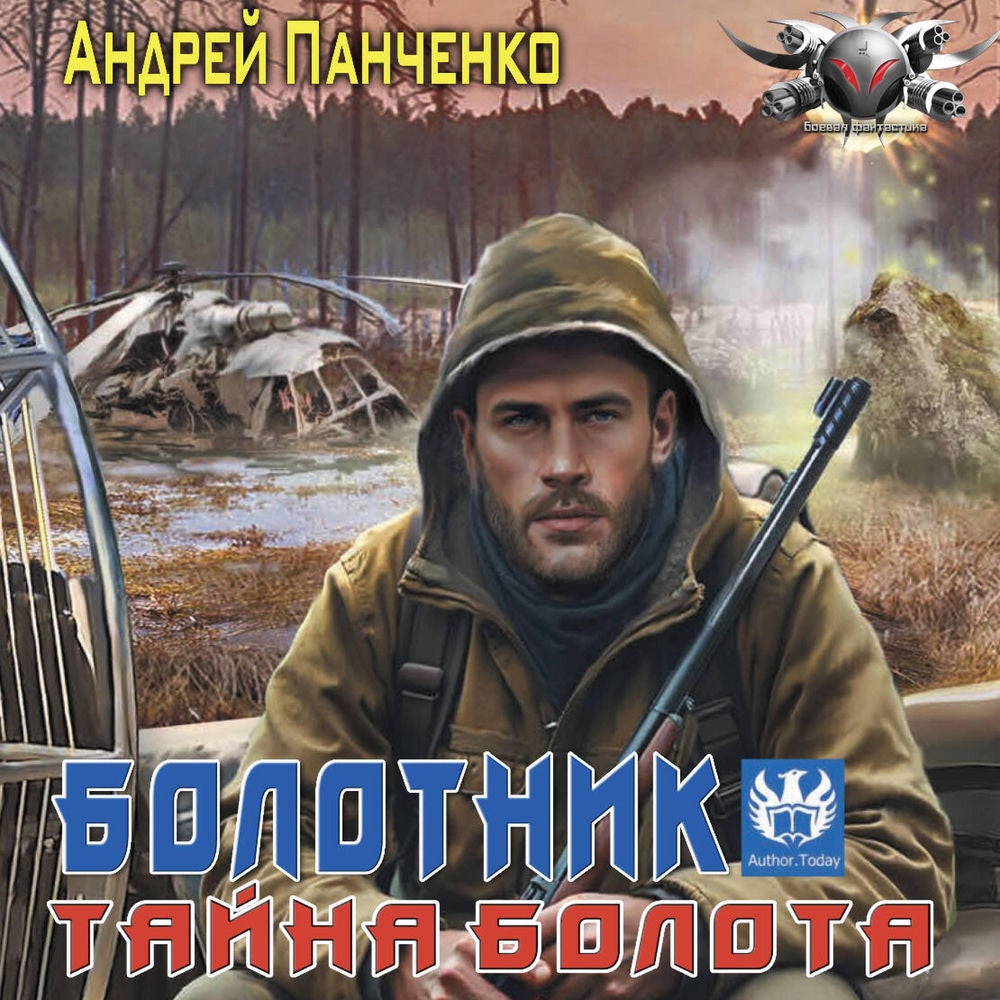 Болотник. Тайна болота