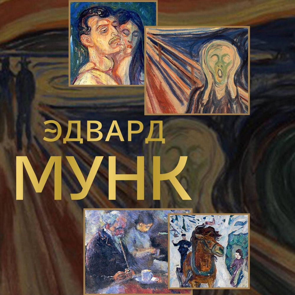 Эдвард Мунк