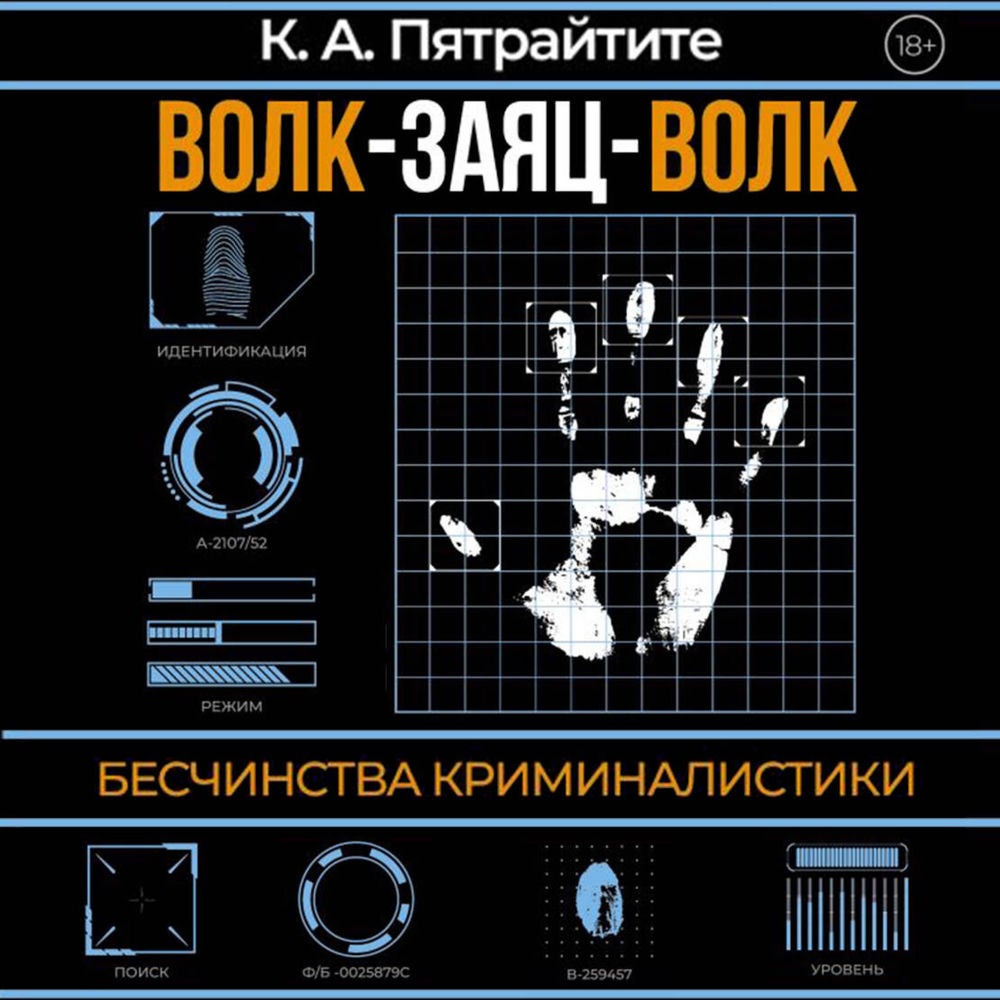 Волк-заяц-волк. Бесчинства криминалистики