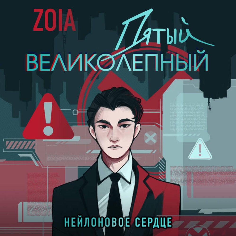 Пятый великолепный. Нейлоновое сердце