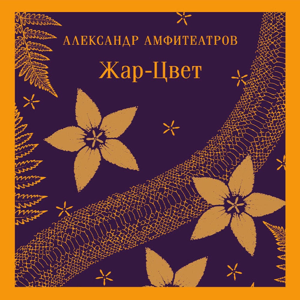 Жар-Цвет
