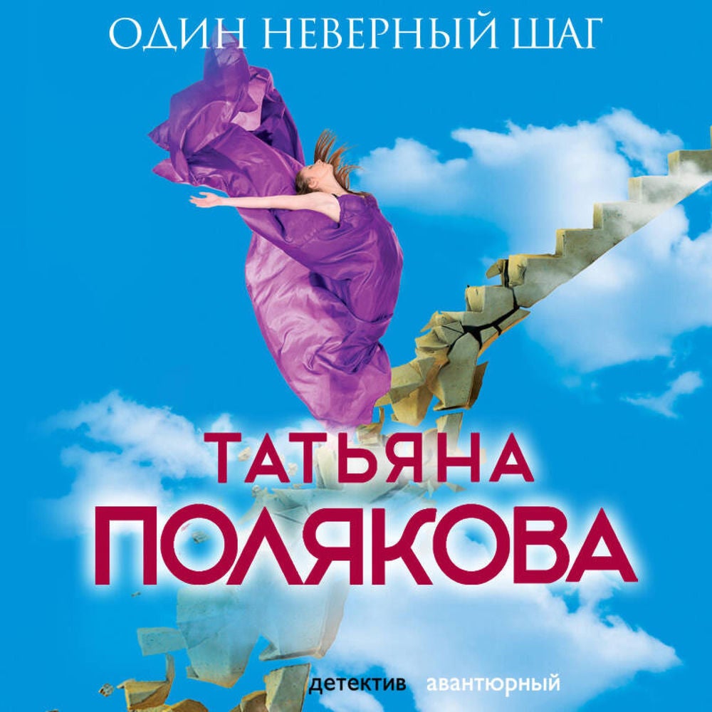 Один неверный шаг