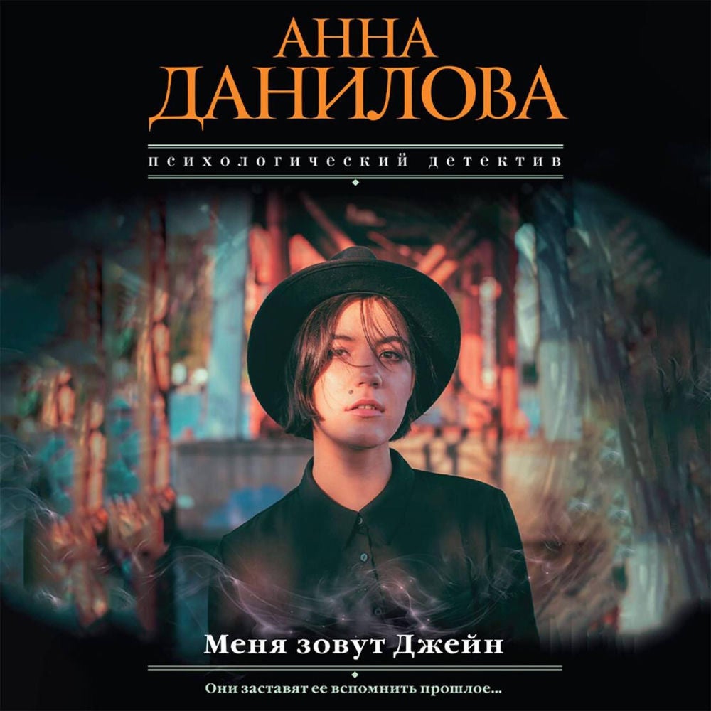 Меня зовут Джейн