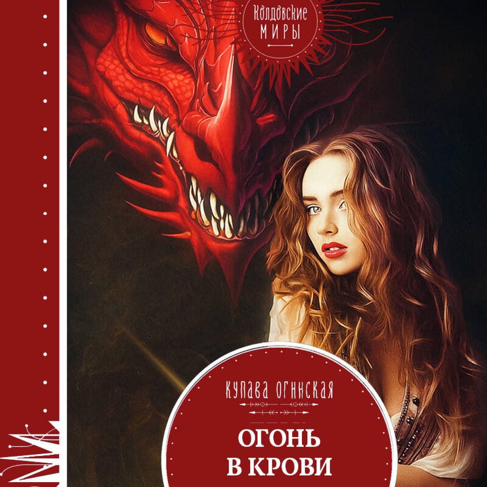 Огонь в крови