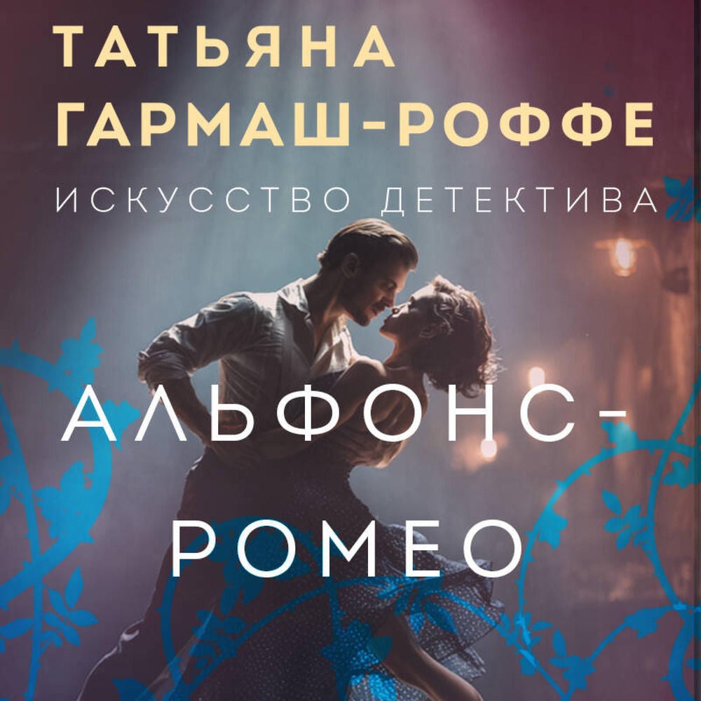 Альфонс-Ромео