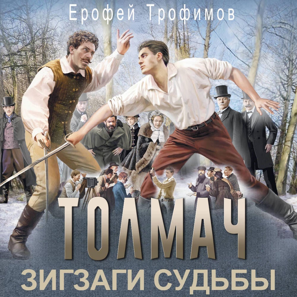 Толмач. Зигзаги судьбы