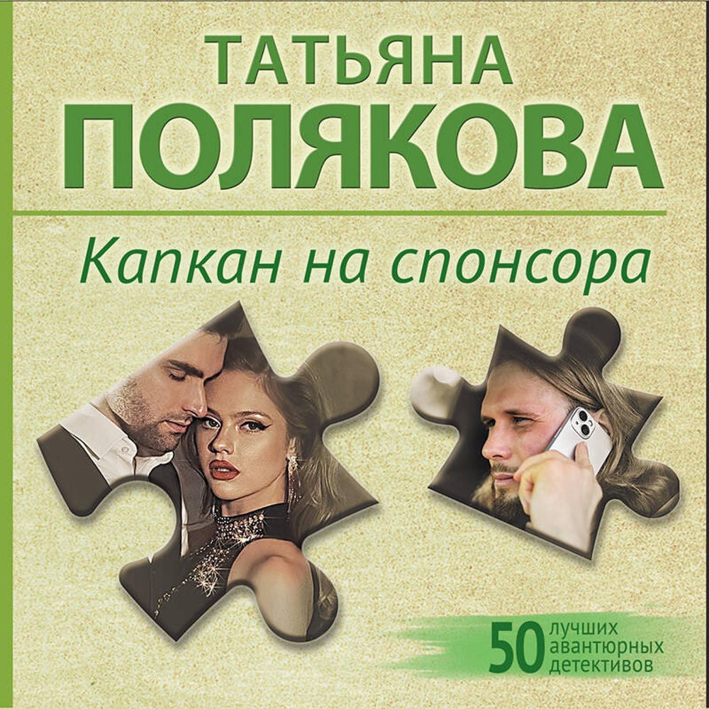 Капкан на спонсора