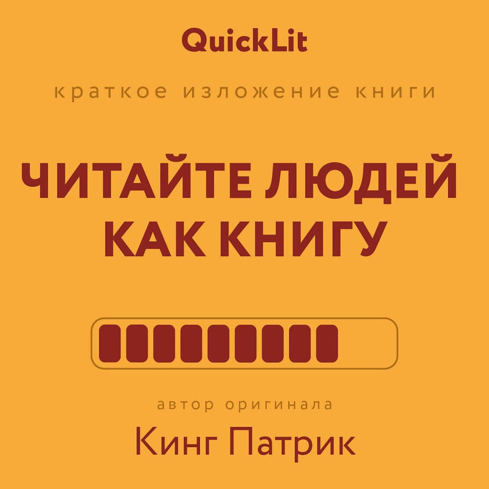 Краткое изложение книги «Читайте людей как книгу»