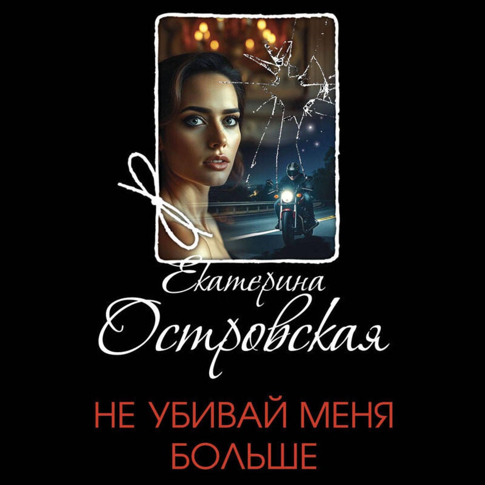 Не убивай меня больше