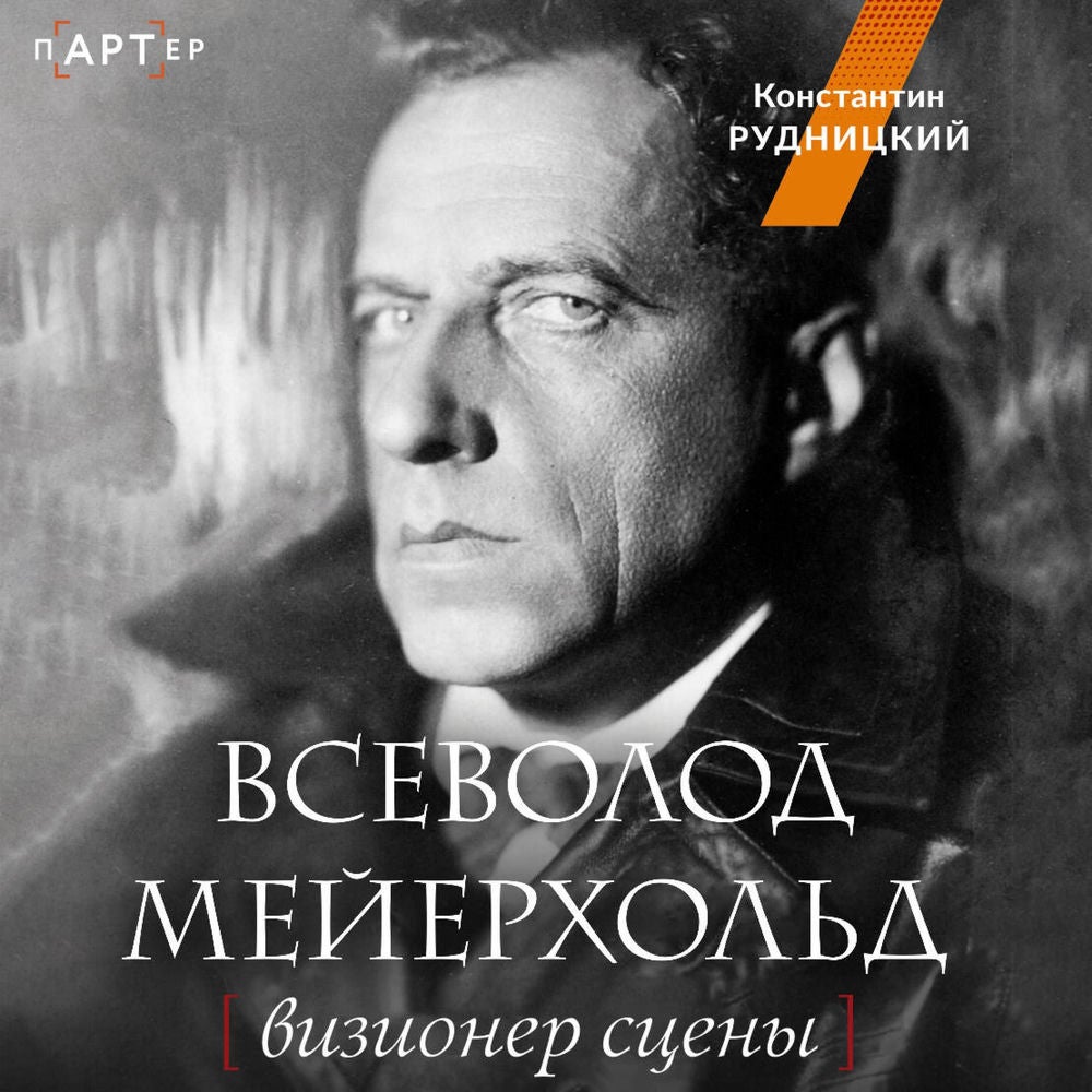 Всеволод Мейерхольд. Визионер сцены