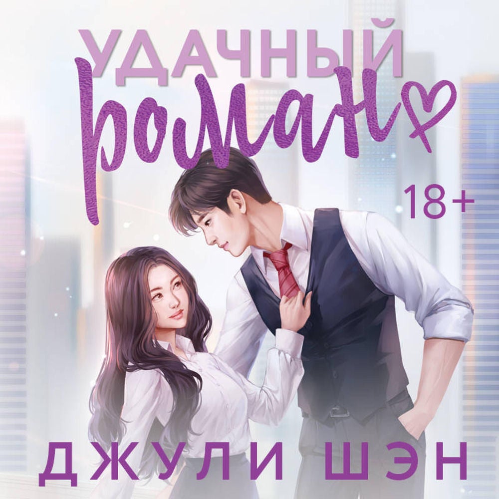 Удачный роман