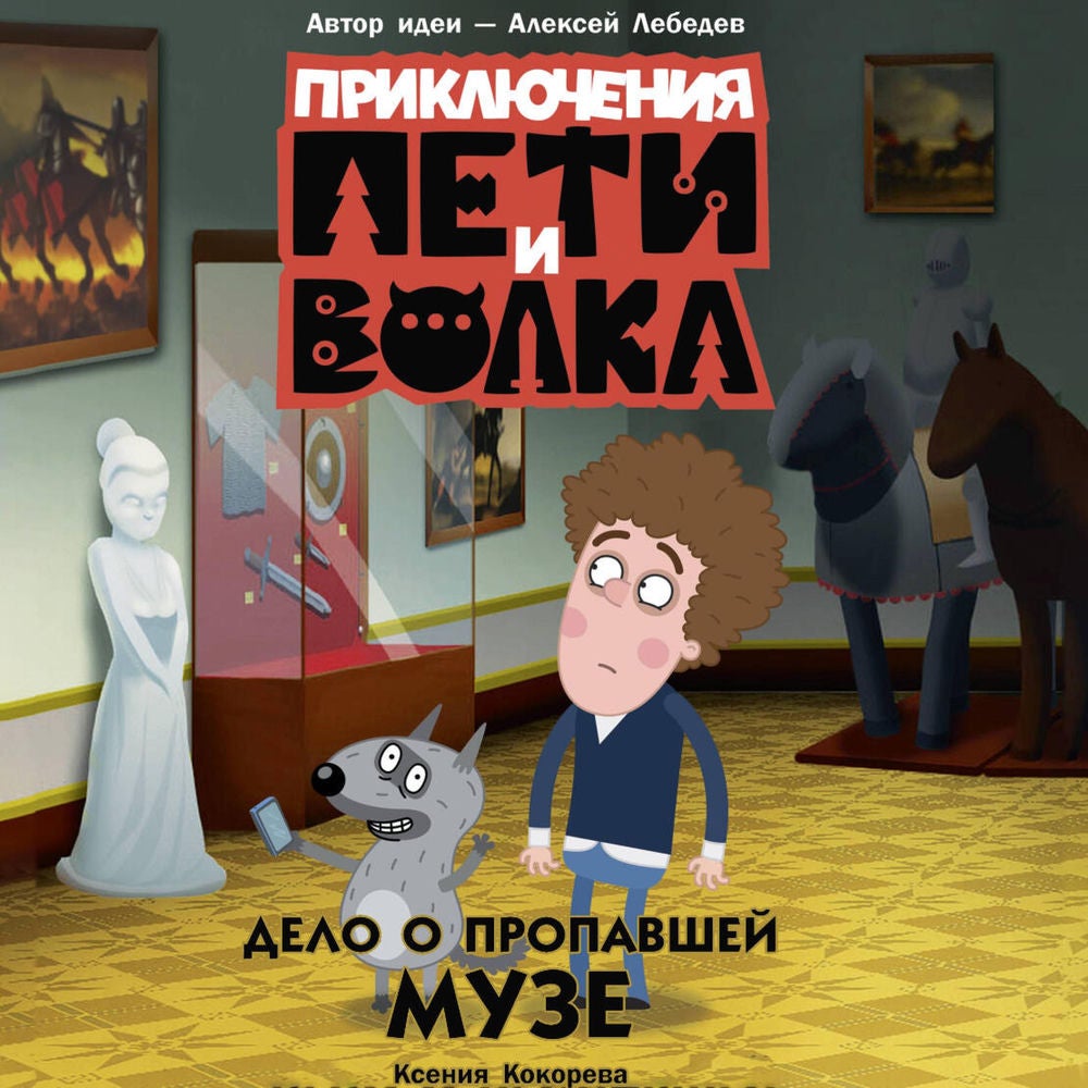 Приключения Пети и Волка. Дело о пропавшей музе