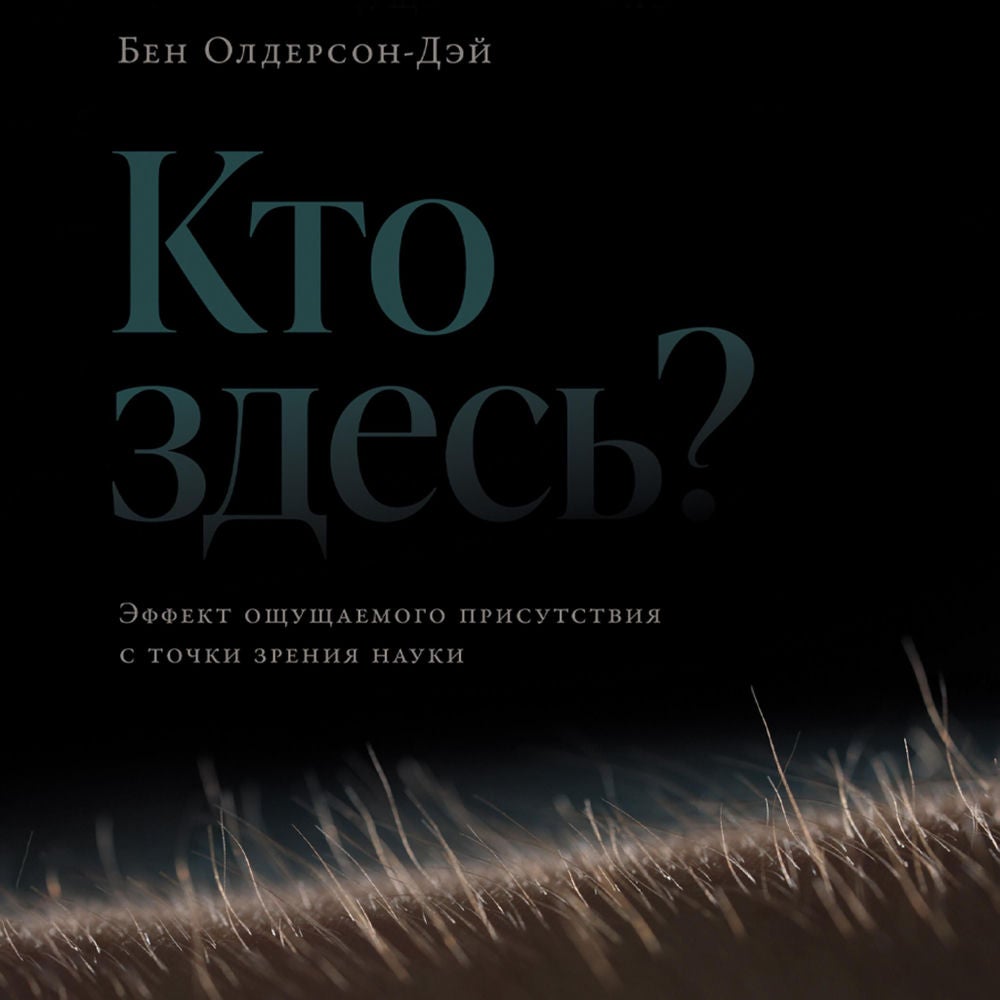Кто здесь? Эффект ощущаемого присутствия с точки зрения науки