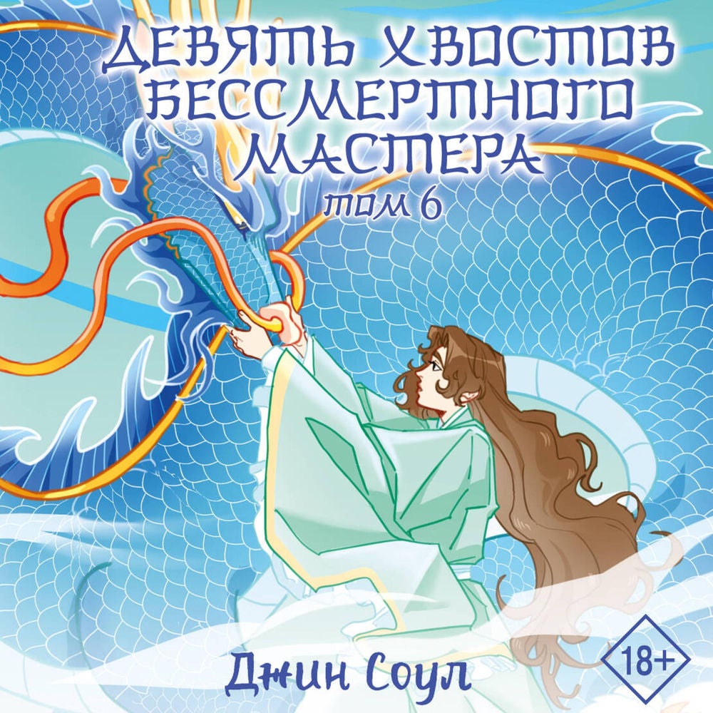 Девять хвостов бессмертного мастера. Том 6