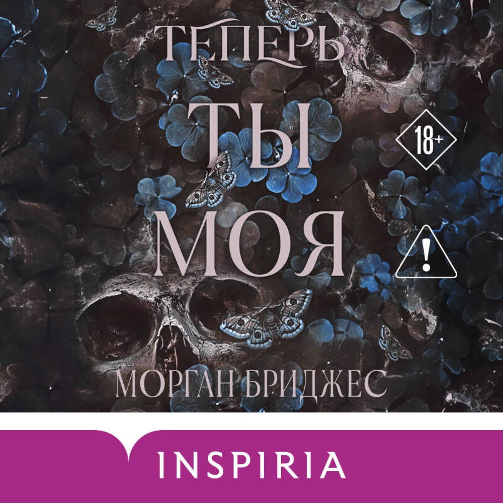 Теперь ты моя