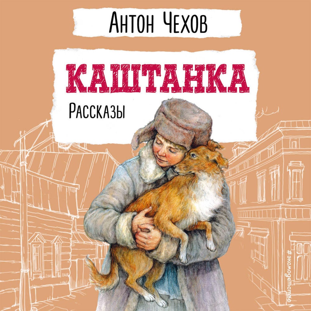 Каштанка. Рассказы