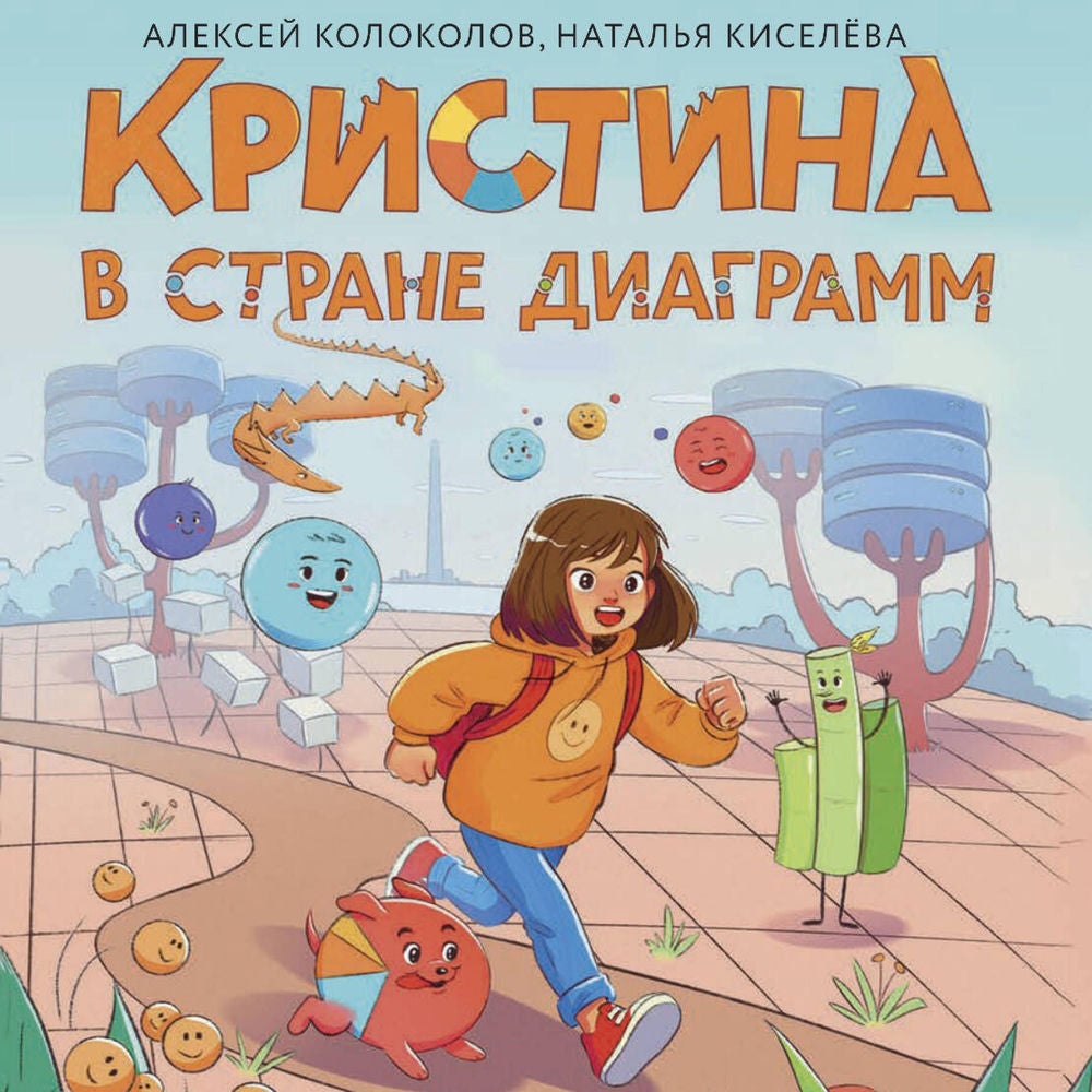 Кристина в стране диаграмм
