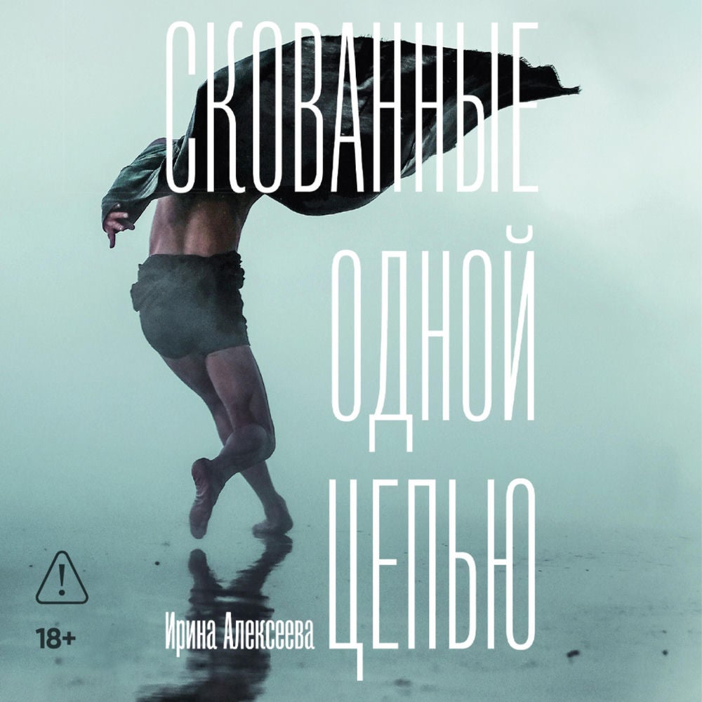 Скованные одной цепью