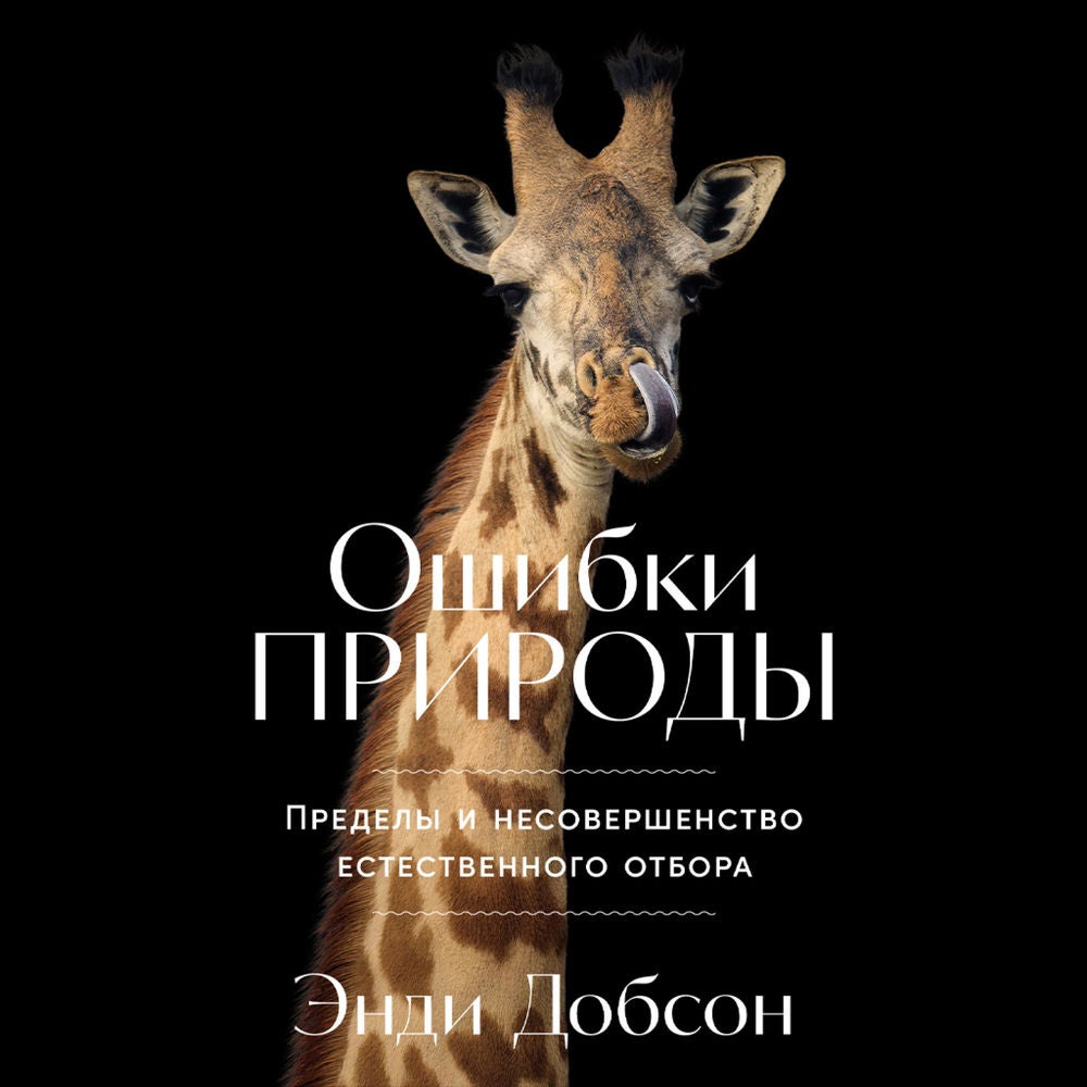 Ошибки природы: Пределы и несовершенство естественного отбора