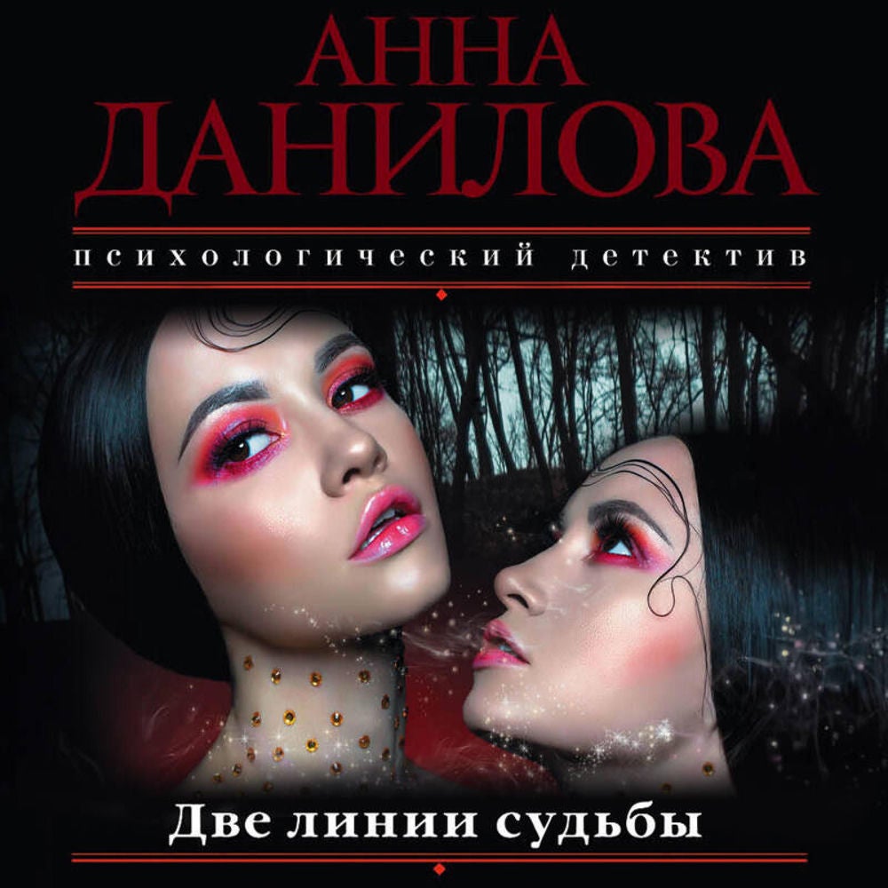 Две линии судьбы