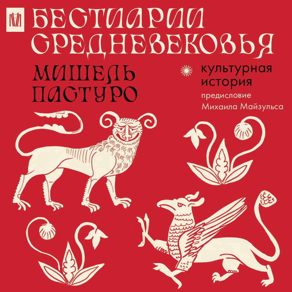 Бестиарии Средневековья
