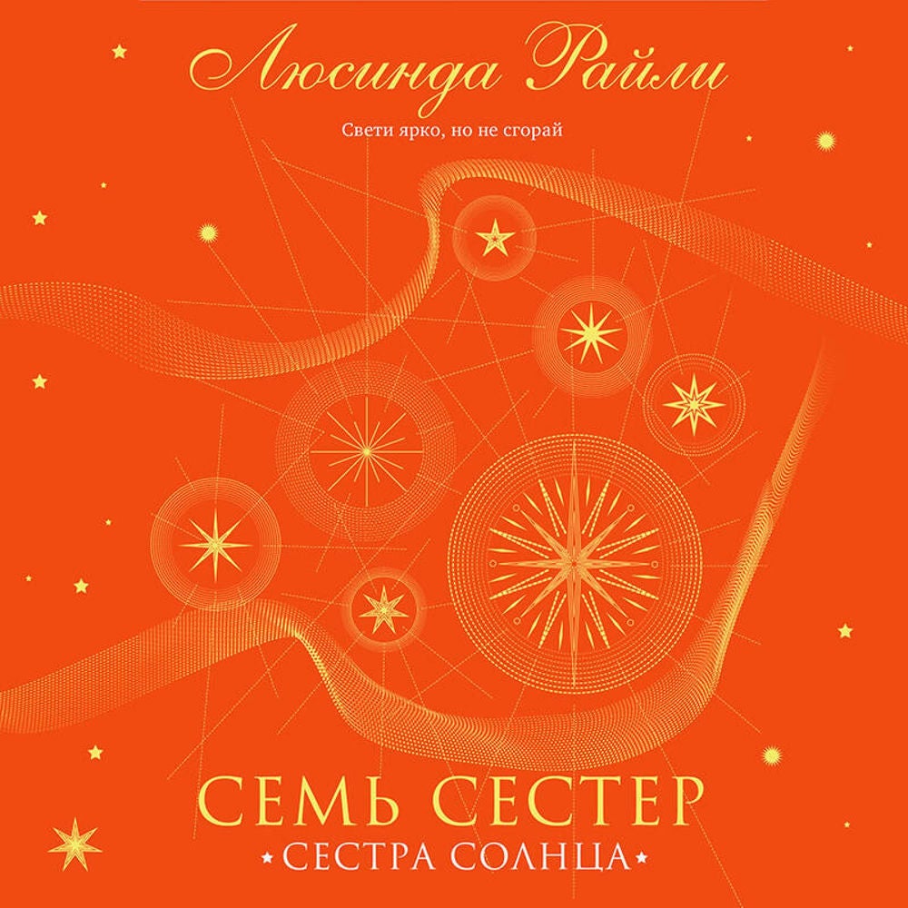 Семь сестер. Сестра солнца