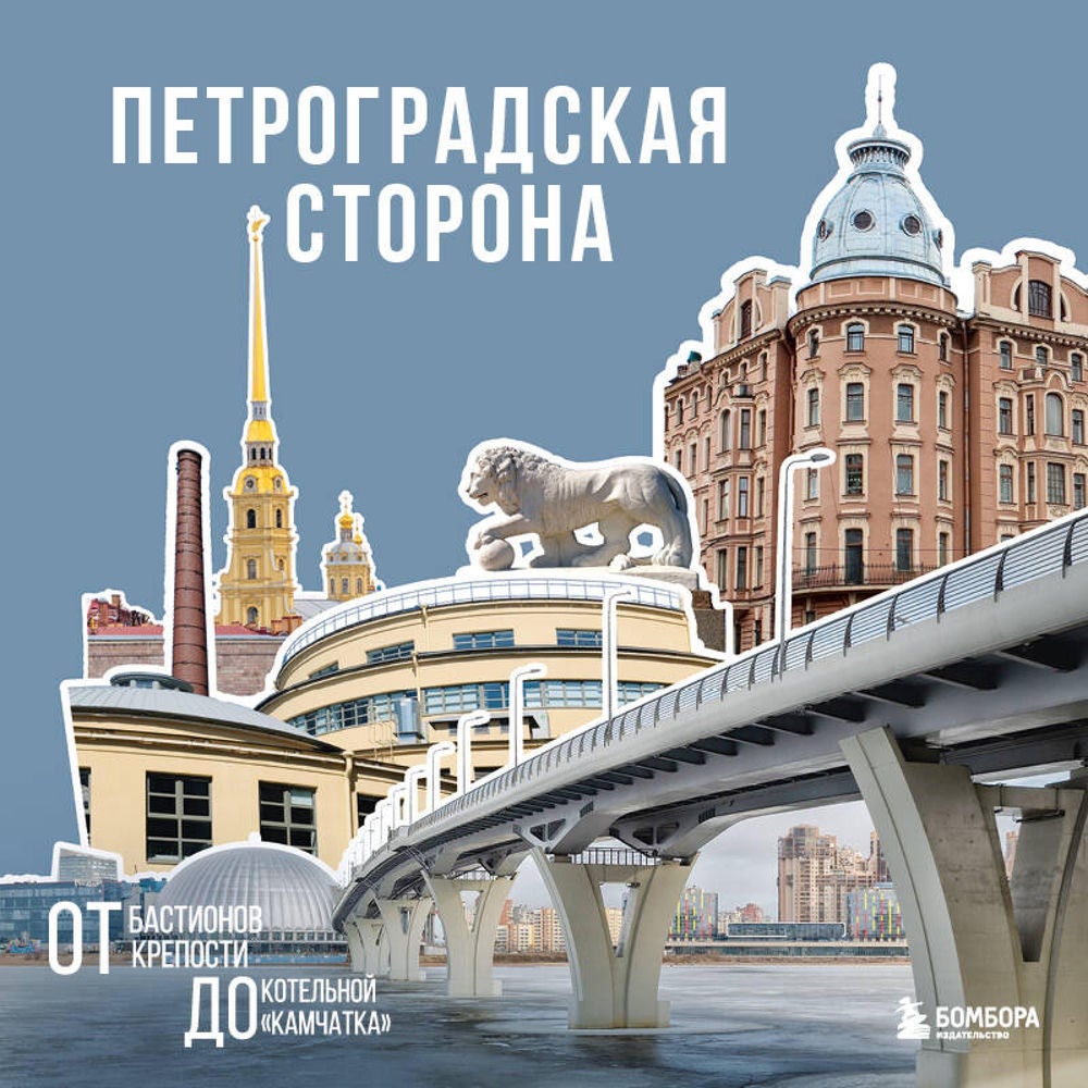 Петроградская сторона. От бастионов крепости до котельной «Камчатка»