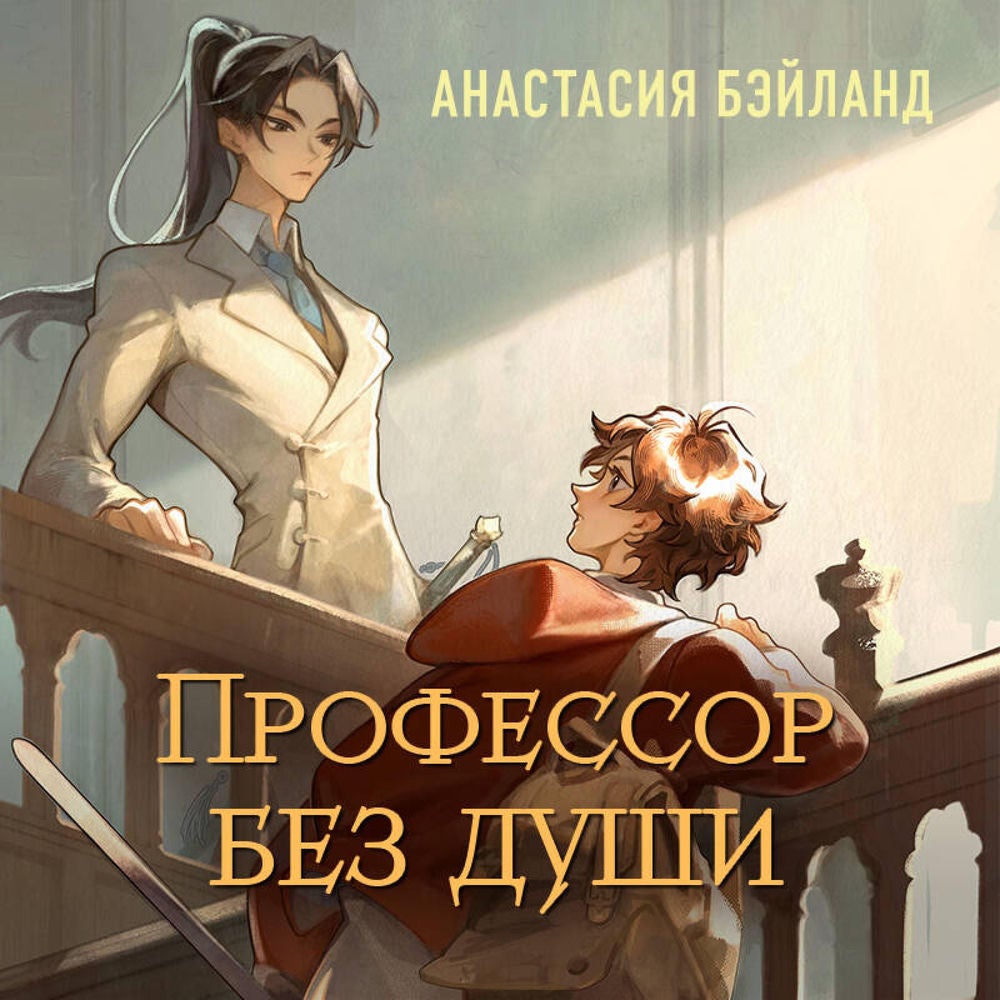 Профессор без души