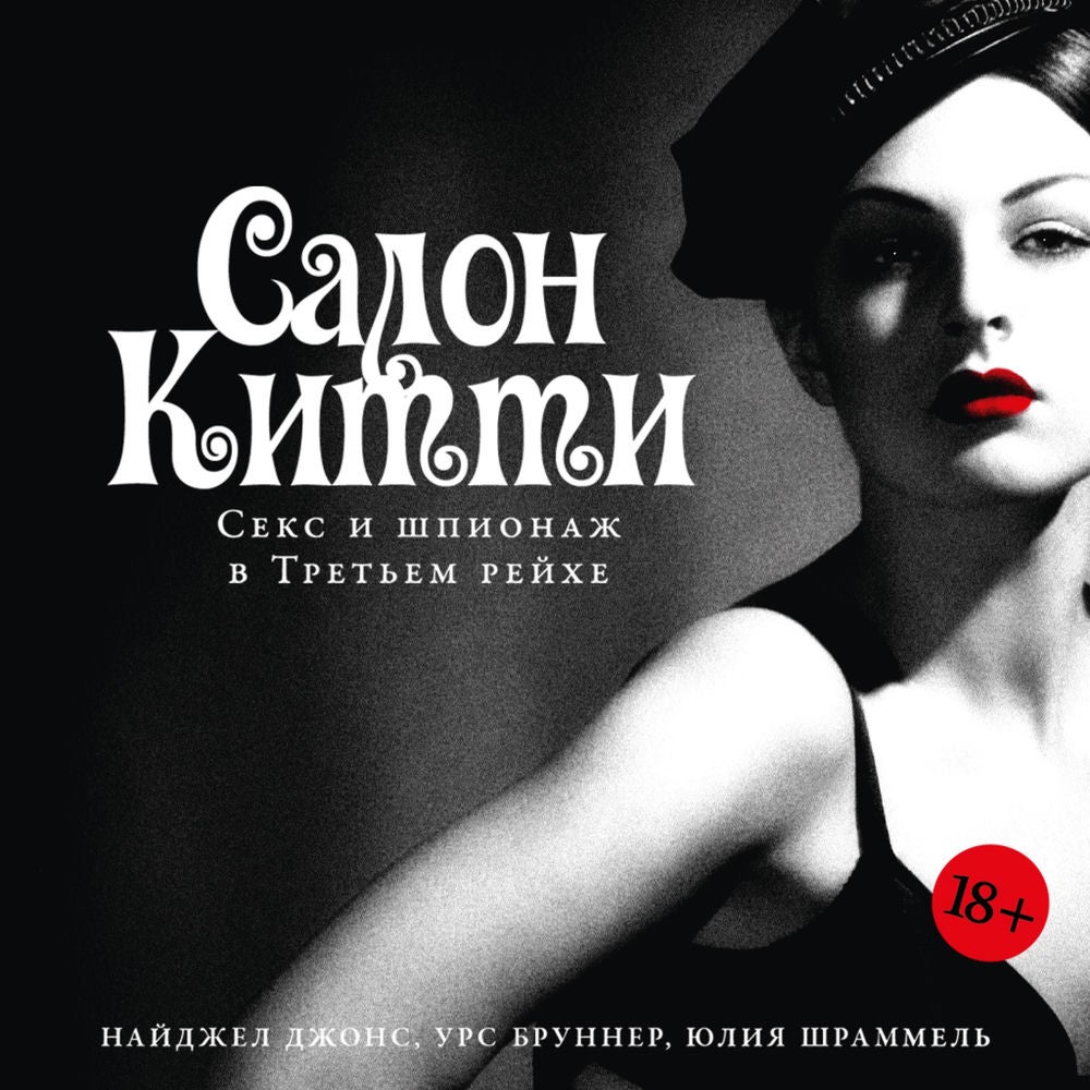 Салон Китти: Секс и шпионаж в Третьем Рейхе