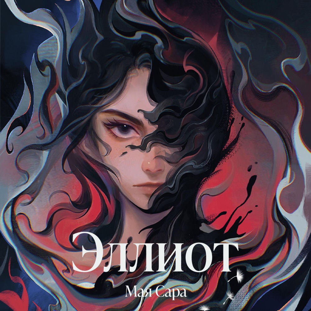 Эллиот