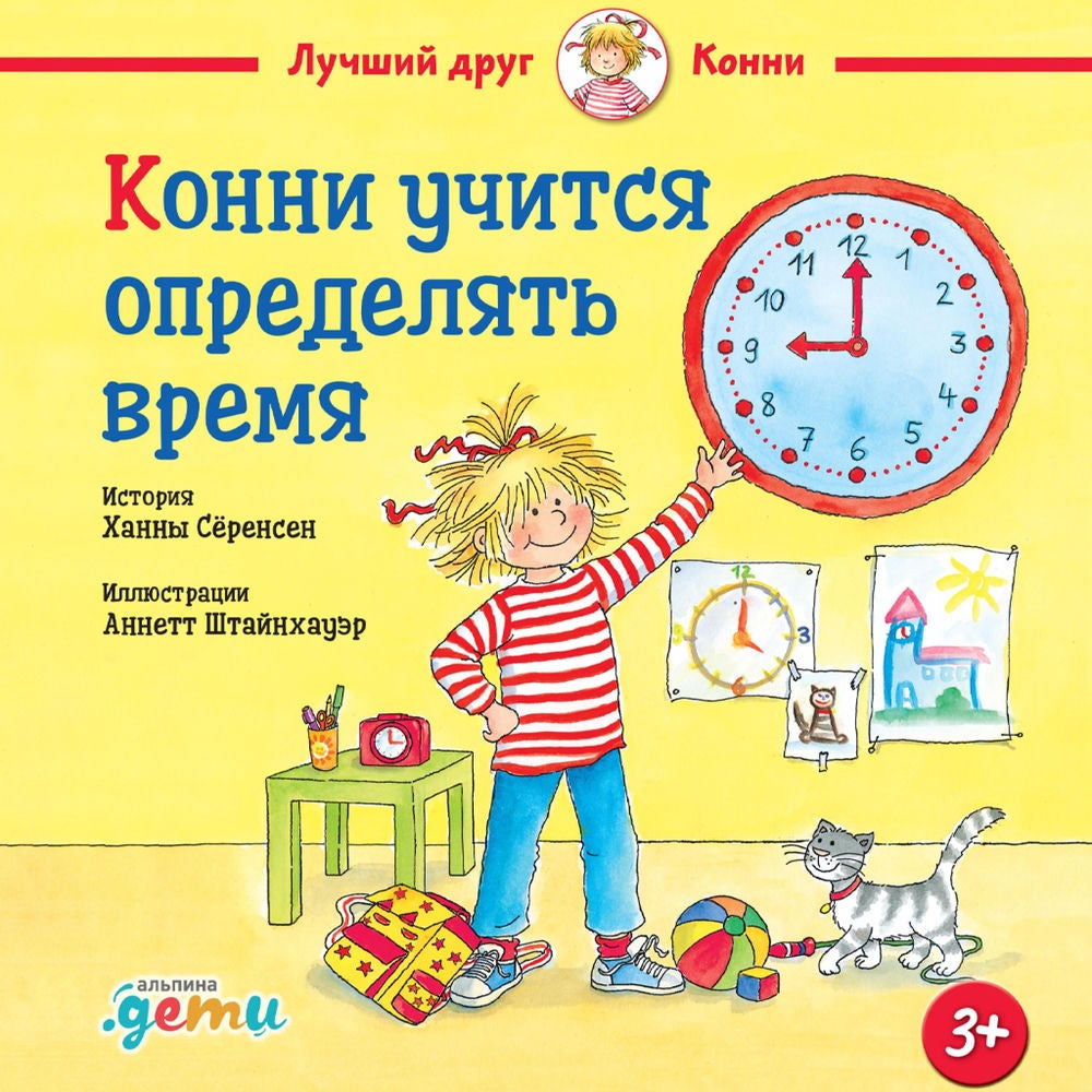 Конни учится определять время