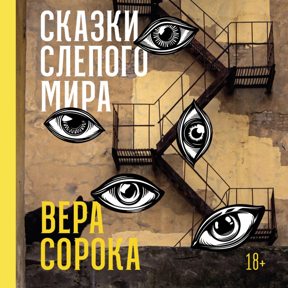 Сказки слепого мира