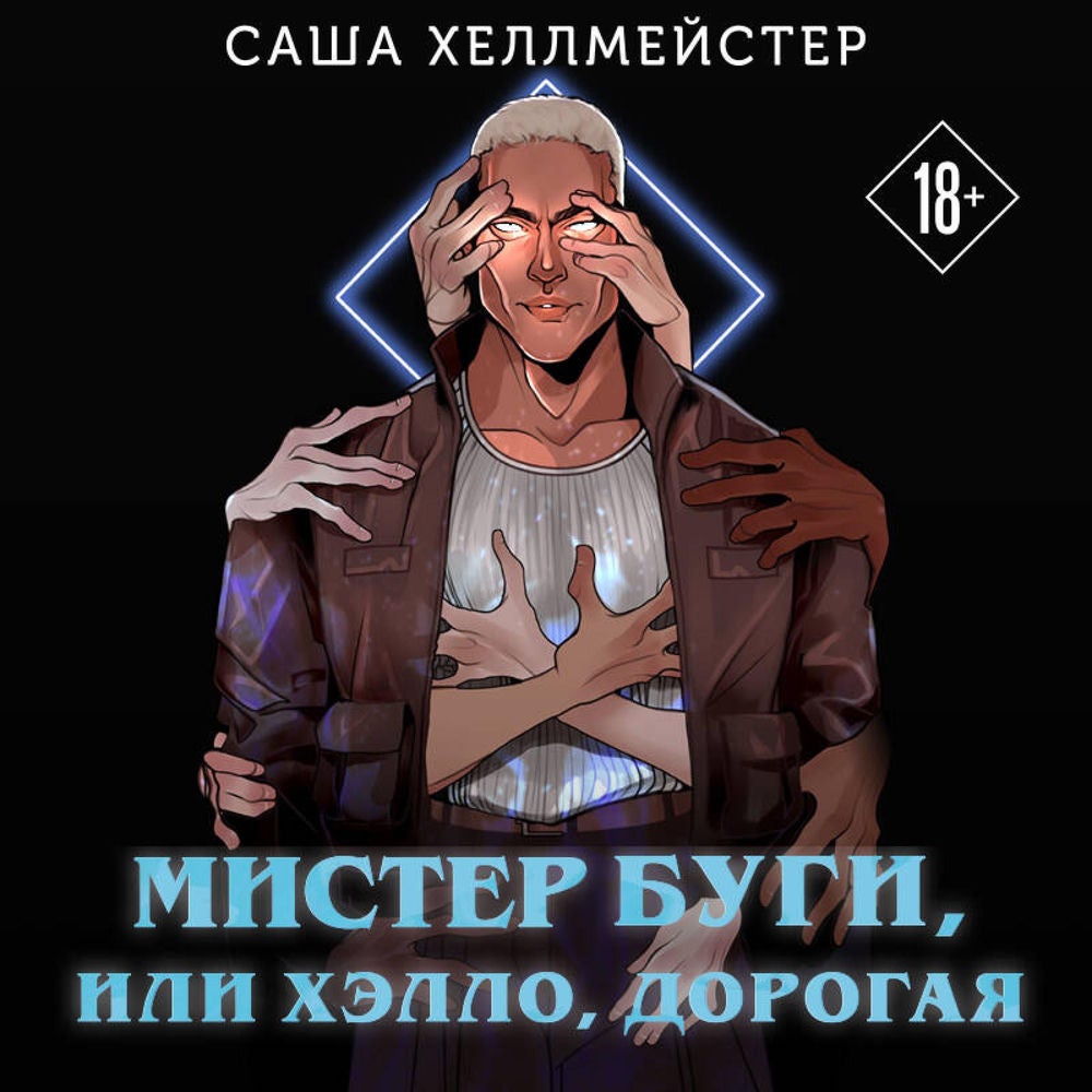 Мистер Буги, или Хэлло, дорогая