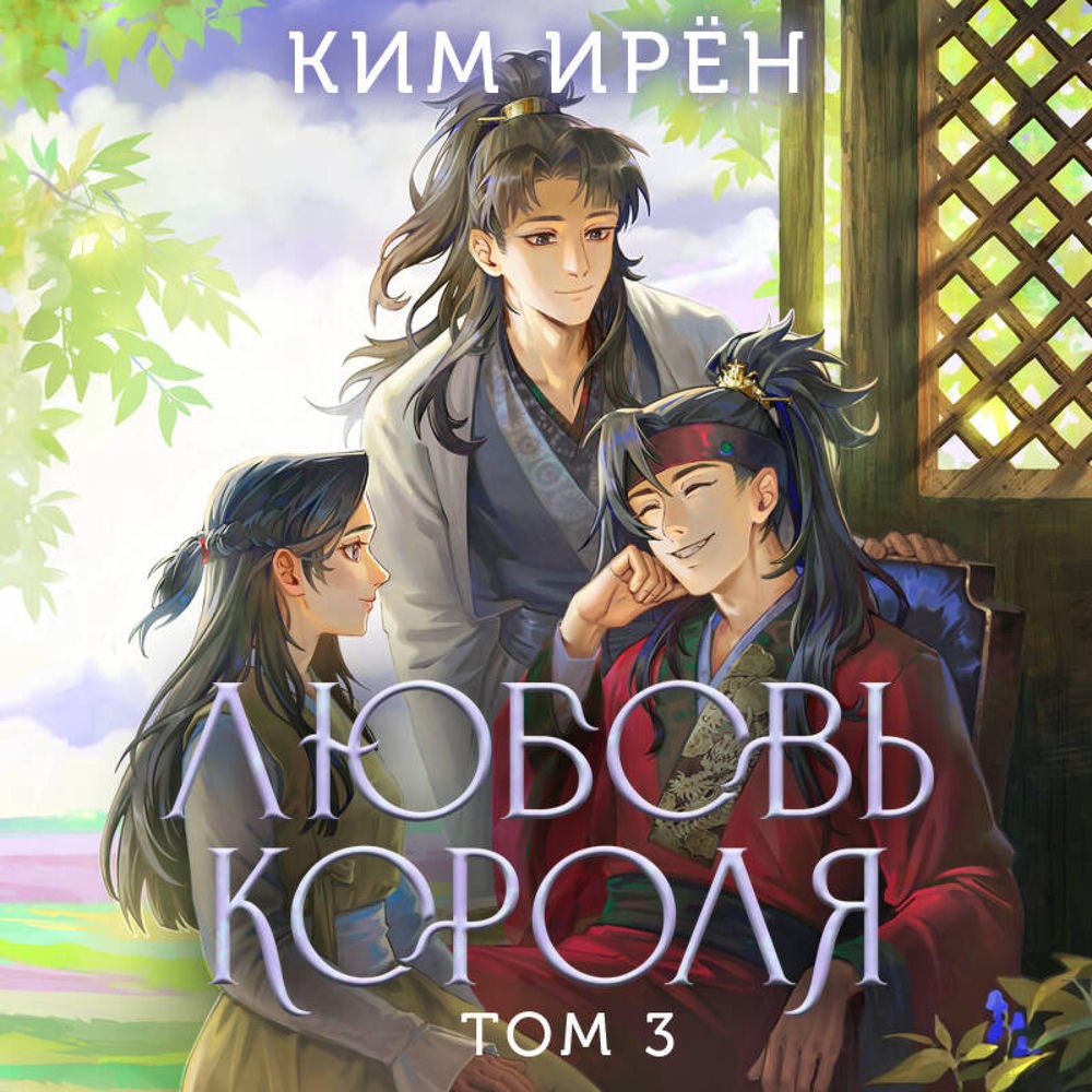 Любовь короля