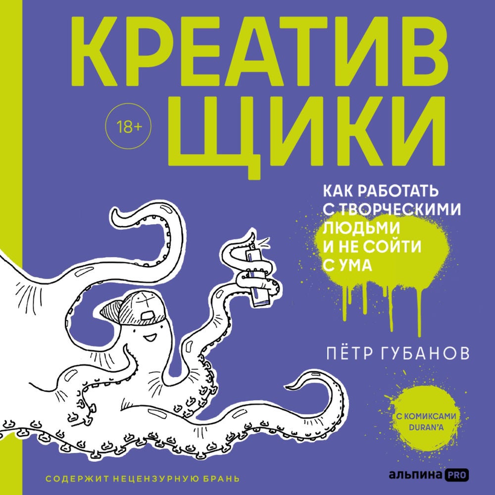 Креативщики: Как работать с творческими людьми и не сойти с ума