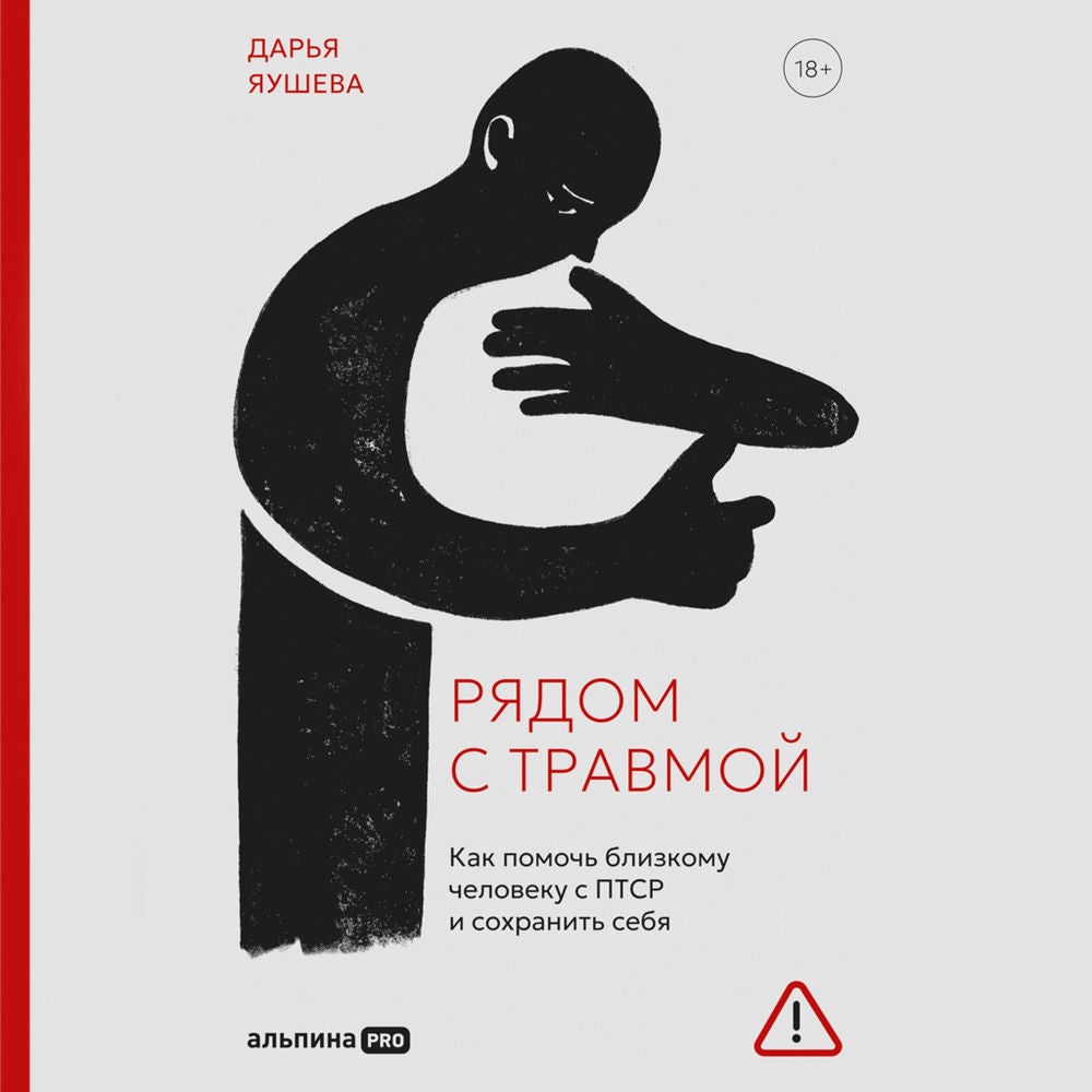 Рядом с травмой. Как помочь близкому человеку с ПТСР и сохранить себя