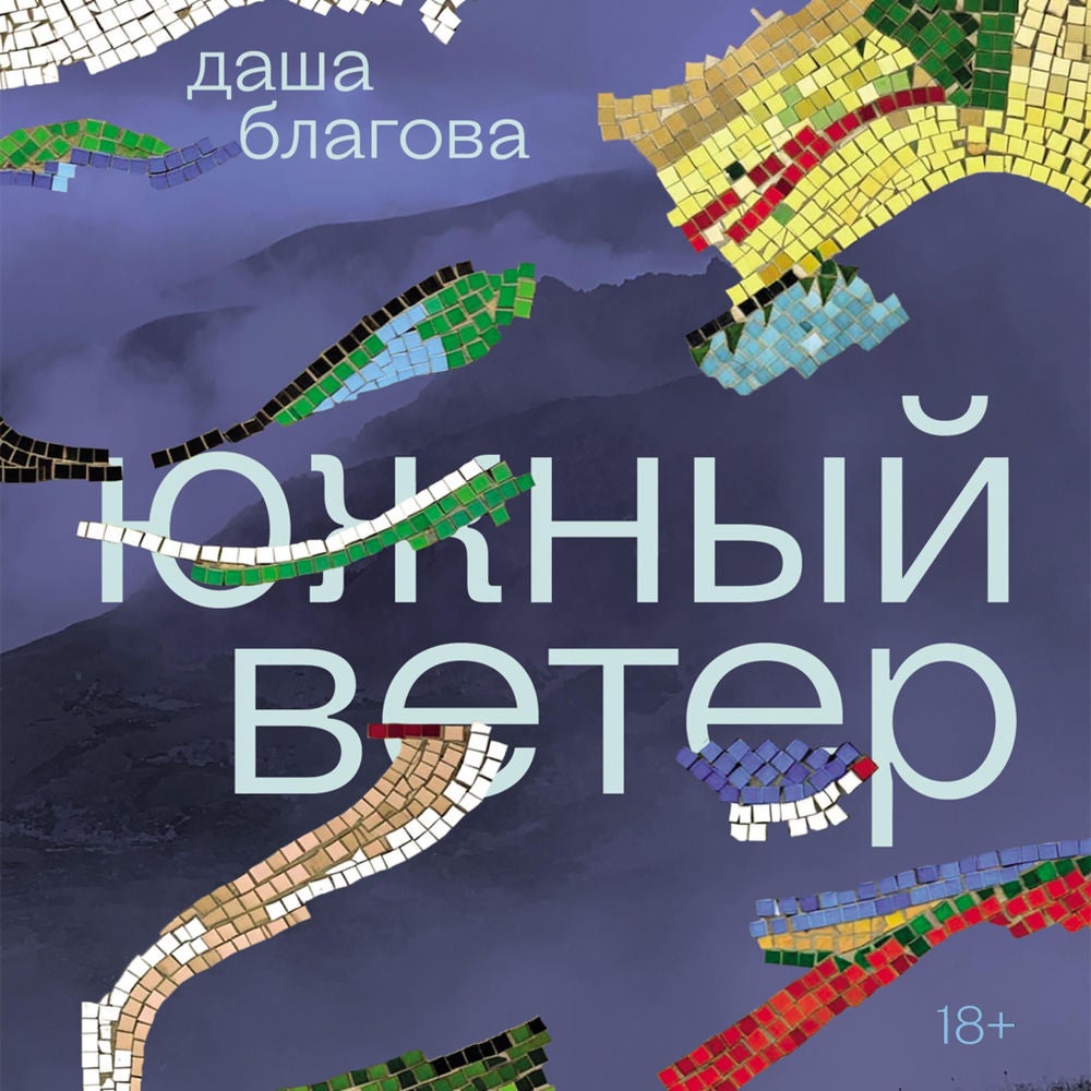 Южный Ветер