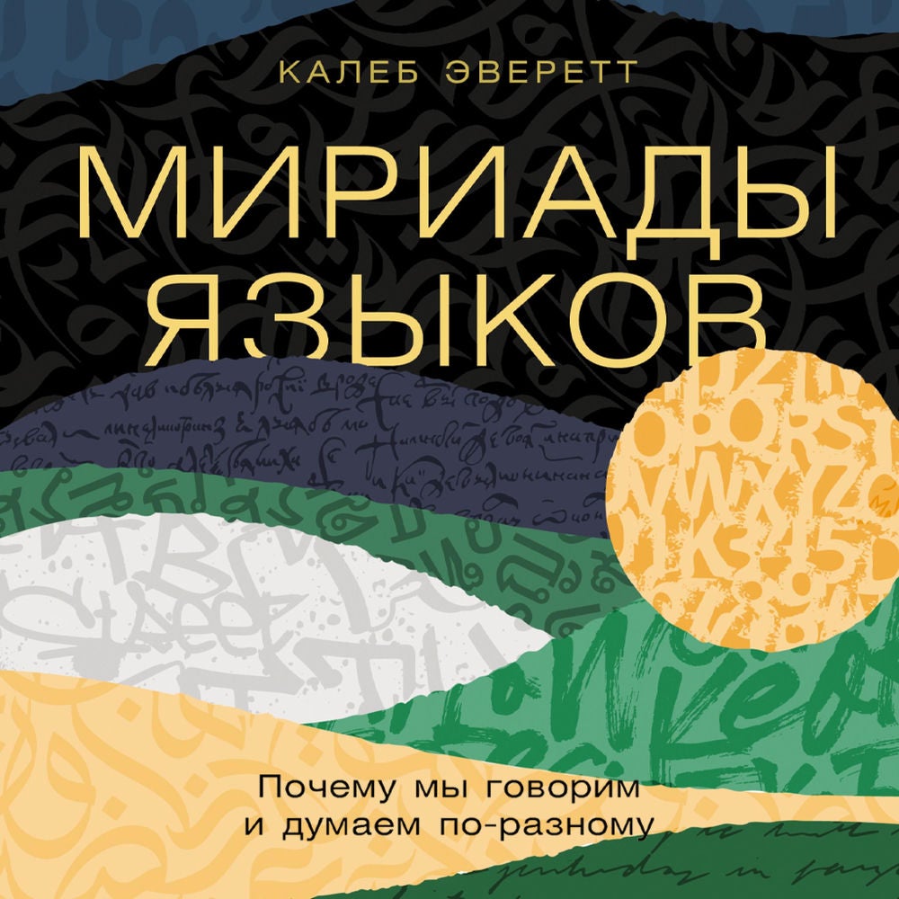 Мириады языков: Почему мы говорим и думаем по-разному