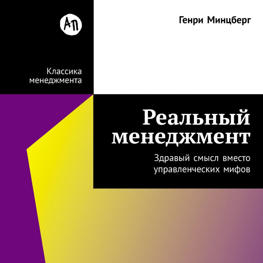 Реальный менеджмент: Здравый смысл вместо управленческих мифов