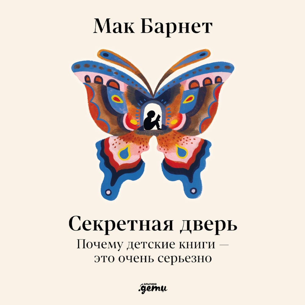 Секретная дверь: Почему детские книги — это очень серьезно