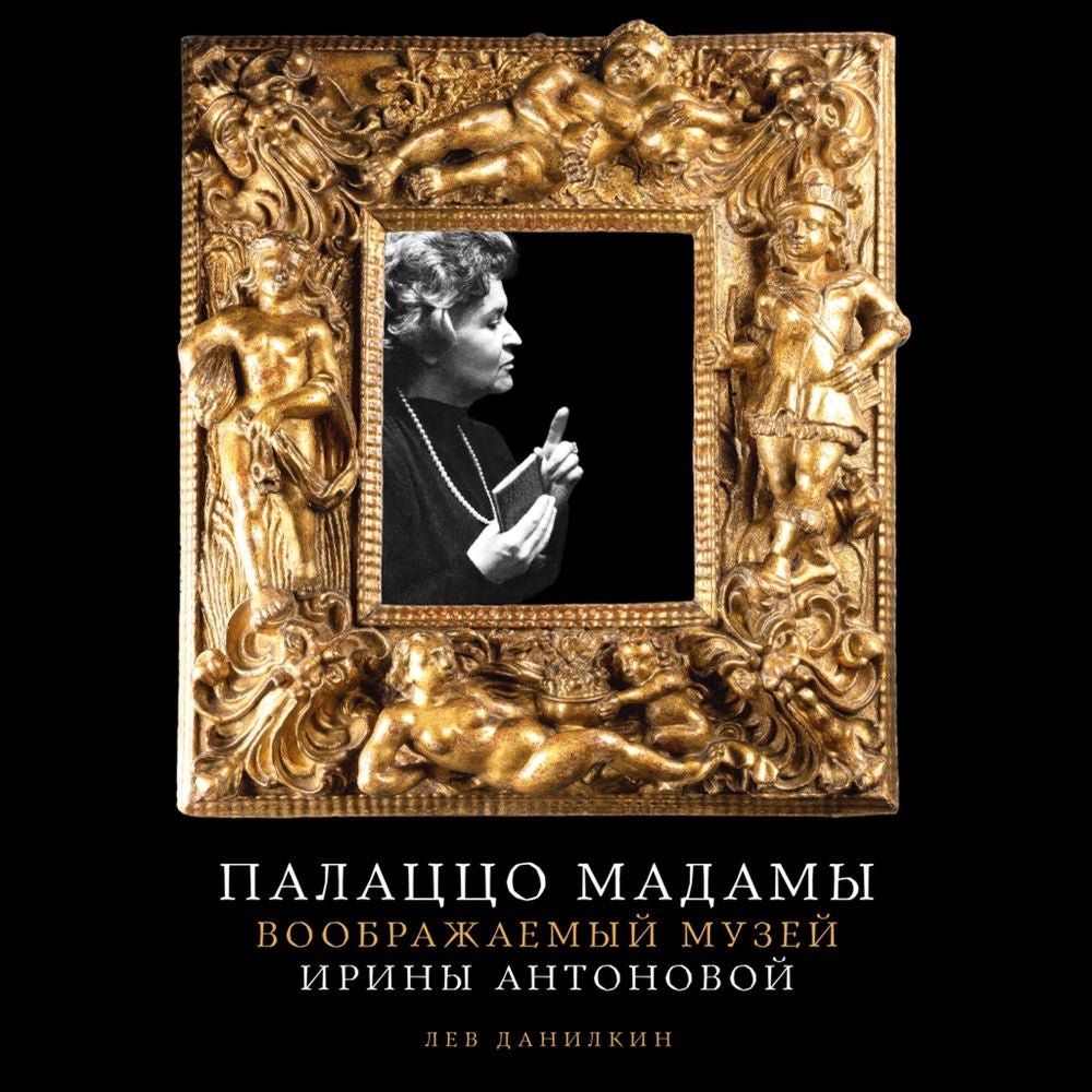Палаццо Мадамы: Воображаемый музей Ирины Антоновой