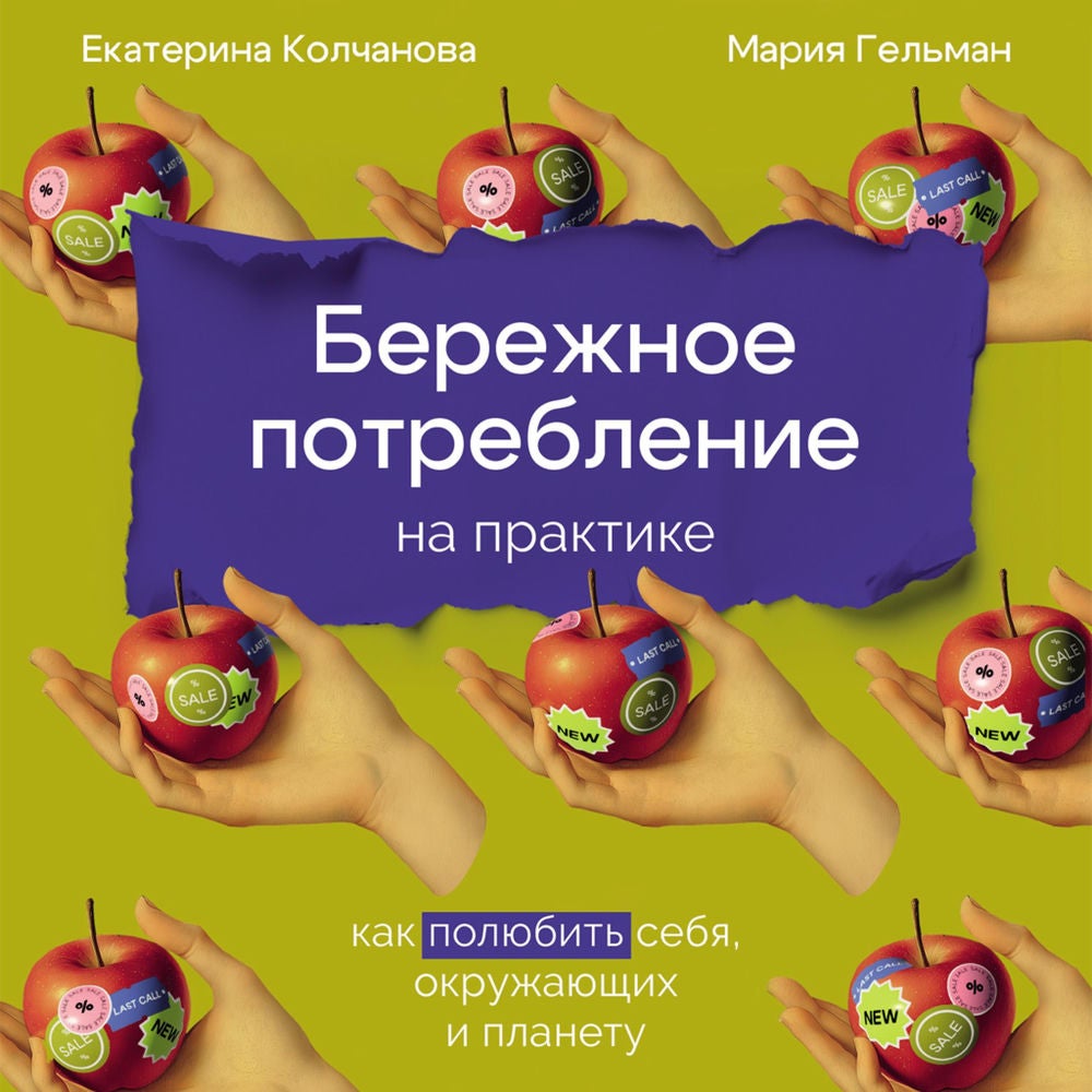 Бережное потребление на практике: Как полюбить себя, окружающих и планету