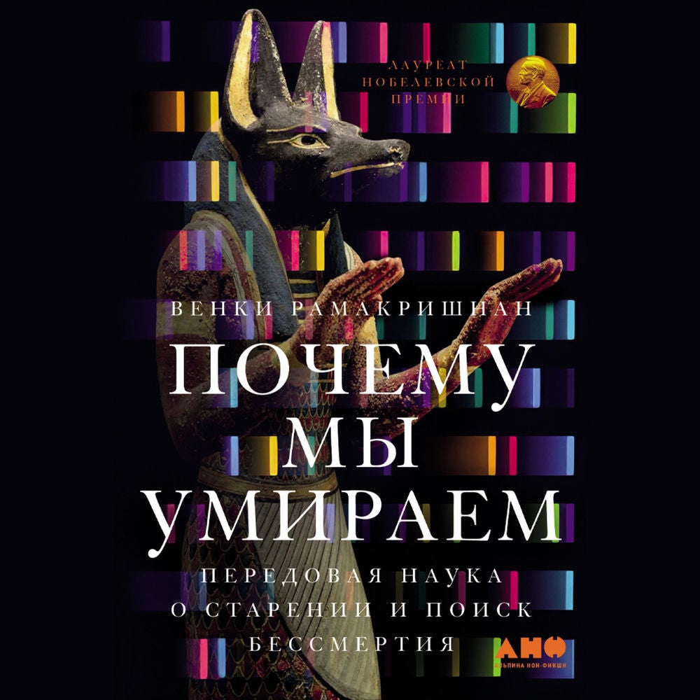 Почему мы умираем: Передовая наука о старении и поиск бессмертия