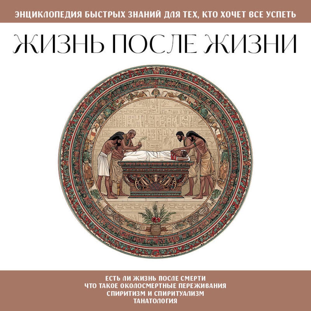 Жизнь после жизни. Для тех, кто хочет все успеть