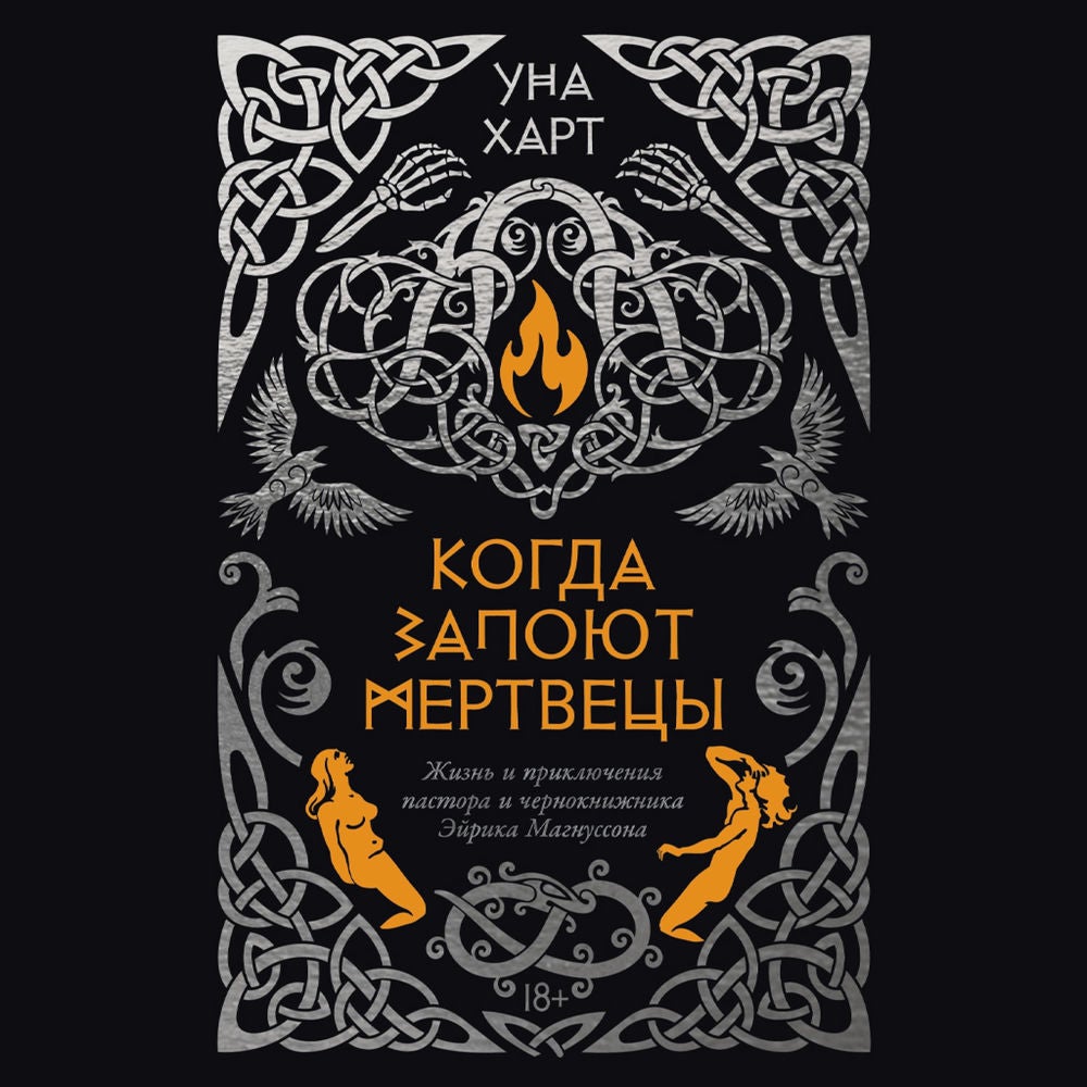 Когда запоют мертвецы. Жизнь и приключения пастора и чернокнижника Эйрика Магнуссона