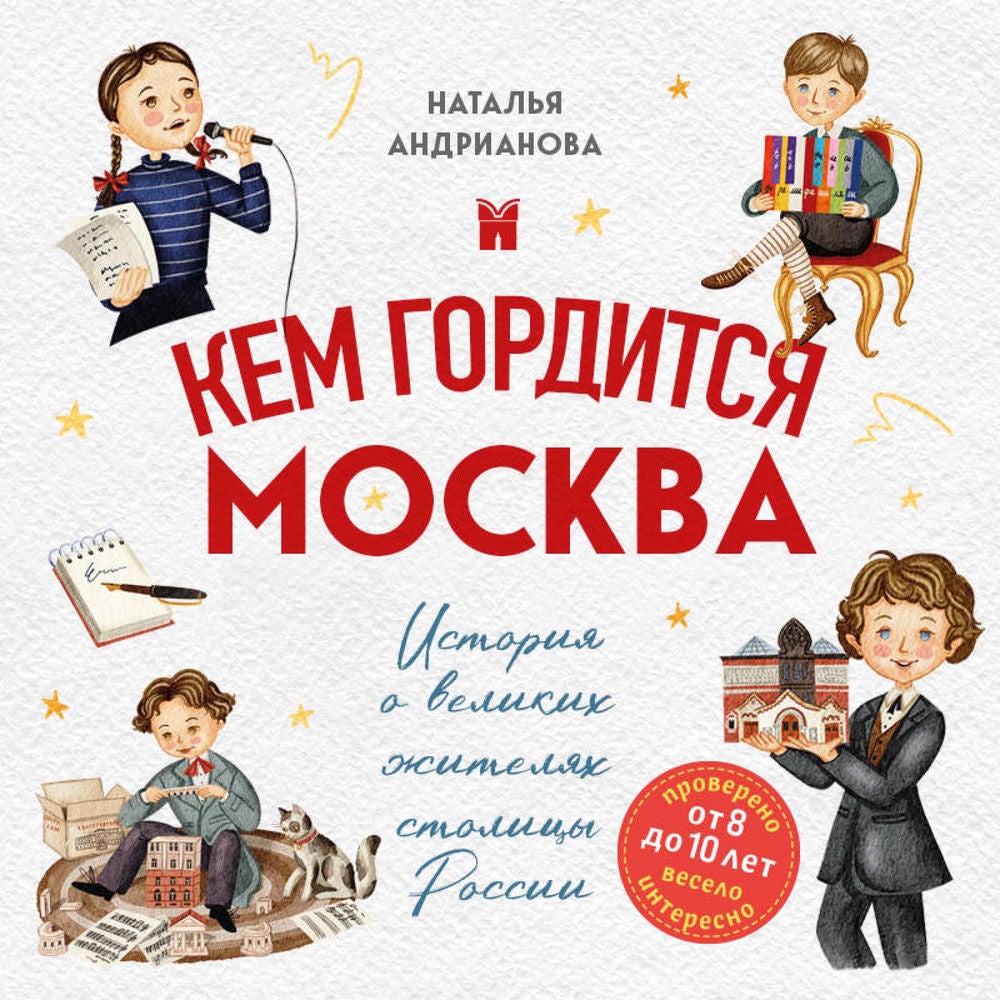 Кем гордится Москва. История о великих жителях столицы России