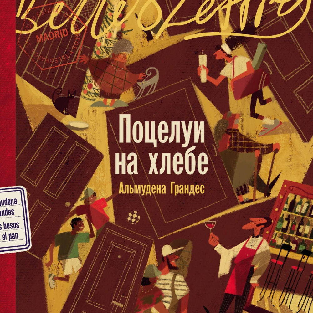 Поцелуи на хлебе