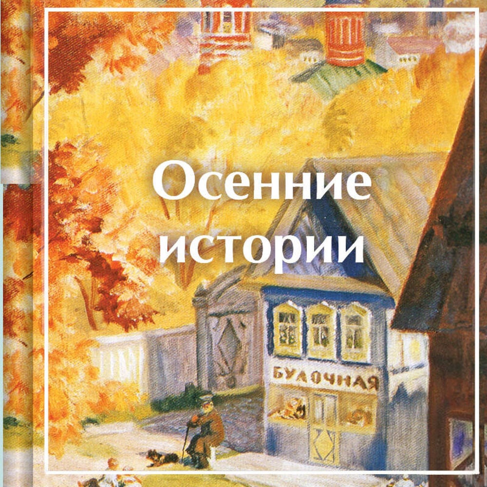 Осенние истории. Рассказы русских писателей