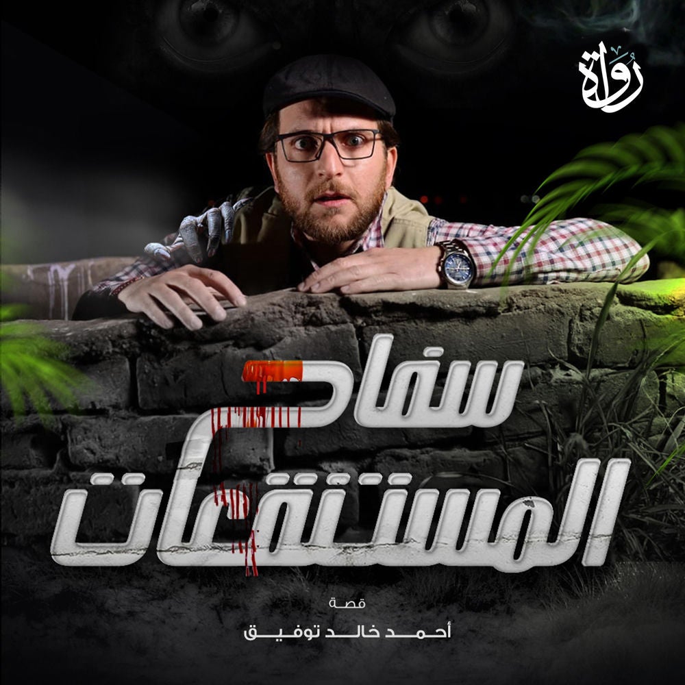 سفاح المستنقعات